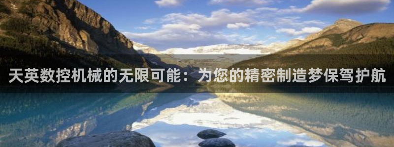 集宁天辰娱乐：天英数控机械的无限可能：为您的精密制造梦保驾护航