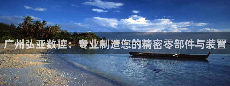 天辰娱乐登陆平台：广州弘亚数控：专业制造您的精密零部件与装置