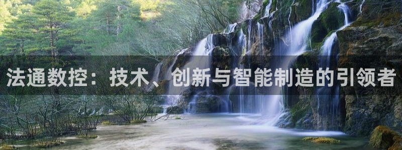 哈尔滨天辰娱乐：法通数控：技术、创新与智能制造的引领者