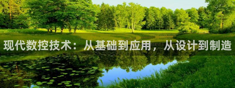 天辰娱乐app：现代数控技术：从基础到应用，从设计到制造