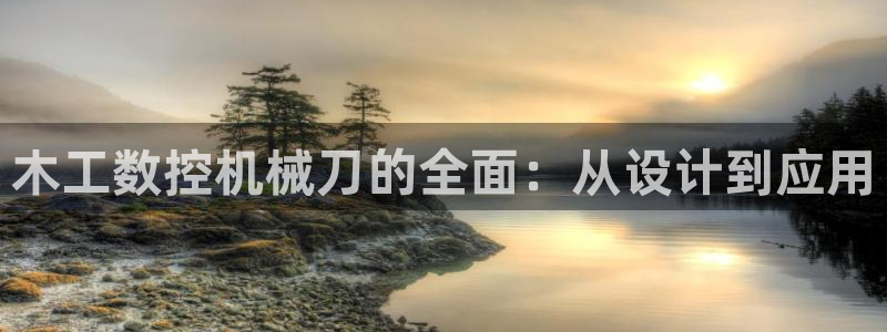 天辰娱乐 首选：木工数控机械刀的全面：从设计到应用