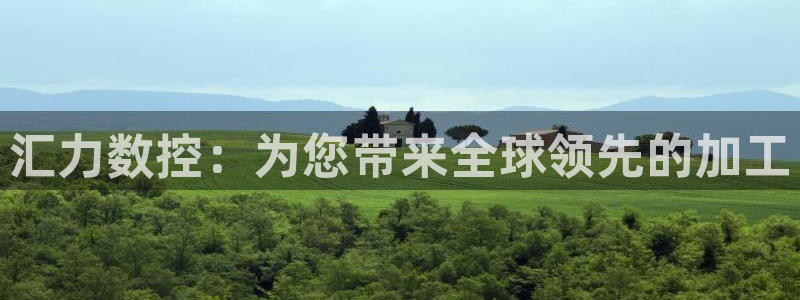 天辰娱乐简介：汇力数控：为您带来全球领先的加工